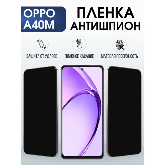 Защитная гидрогелевая пленка для OPPO RENO A40M, полиуретановая плёнка антишпион на мобильный телефон ОРРО а40м.