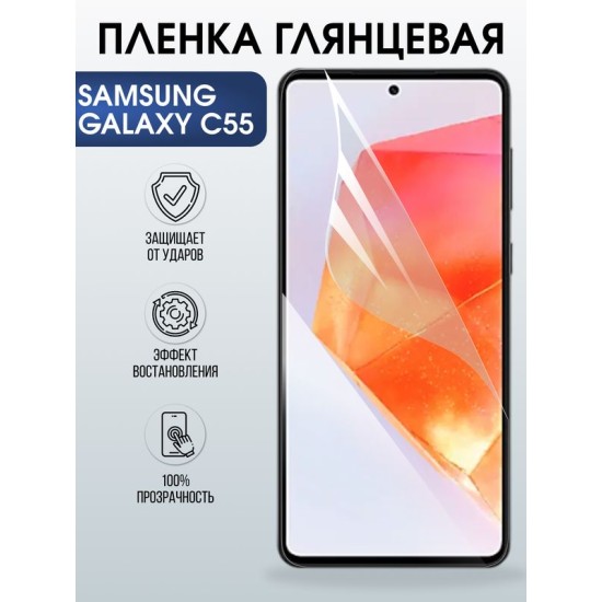 Защитная гидрогелевая пленка для SAMSUNG GALAXY C55, полиуретановая плёнка глянцевая на мобильный телефон Самсунг галакси с55.