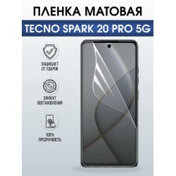 Защитная гидрогелевая пленка для TECNO SPARK 20 PRO 5G, полиуретановая плёнка матовая на мобильный телефон Техно спарк 20 про 5дж.