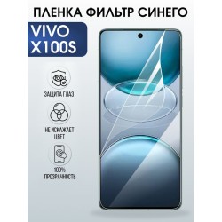 Защитная гидрогелевая пленка для VIVO X100S, полиуретановая плёнка фильтр синего на мобильный телефон Виво х100с.