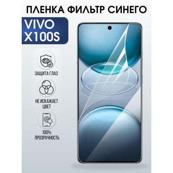 Защитная гидрогелевая пленка для VIVO X100S, полиуретановая плёнка фильтр синего на мобильный телефон Виво х100с.