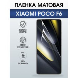 Защитная гидрогелевая пленка для XIAOMI POCO F6, полиуретановая плёнка матовая на мобильный телефон Ксяоми росо ф6.