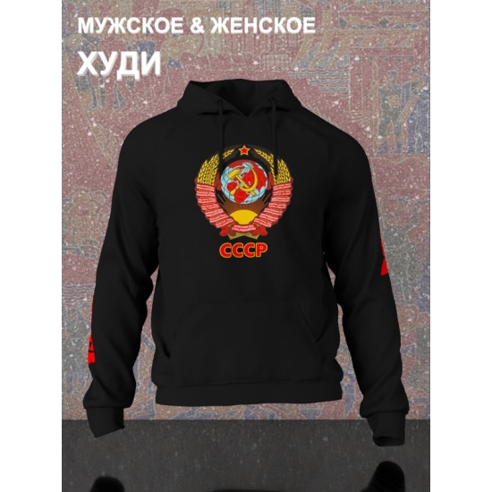 Худи с гербом СССР и лозунгом USSR с принтом
