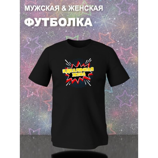 Футболка для мамы идеальная жена perfect wife mother