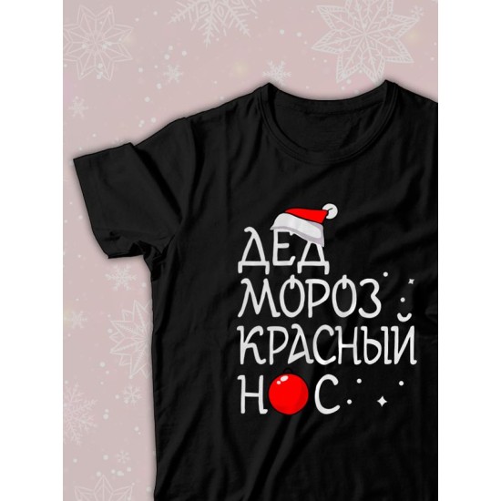 Парная футболка для двоих влюбленных на свадьбу "Дед Мороз красный нос, Снегурочка" черная мужская. Футболка с принтом для пар и для молодоженов.