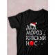 Парная футболка для двоих влюбленных на свадьбу "Дед Мороз красный нос, Снегурочка" черная мужская. Футболка с принтом для пар и для молодоженов.