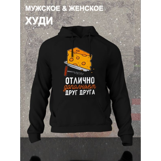 Худи парное для двоих влюбленных на свадьбу "Отлично дополняем друг друга" черное мужское. Худи с принтом для пар и для молодоженов.
