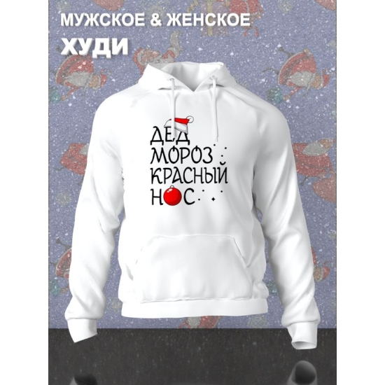 Худи парное для двоих влюбленных на свадьбу "Дед Мороз красный нос, Снегурочка" белое мужское. Одежда на Новый год, прикол для пар и для молодоженов.