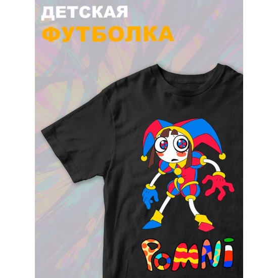Футболка "Цифровой цирк" с персонажем "Помни" и прикольной надписью Pomni. Футболка детская с принтом из мульта "Digital Circus" для фанов уцц. Одежда для детей и подростков стрит стайл кежуал.