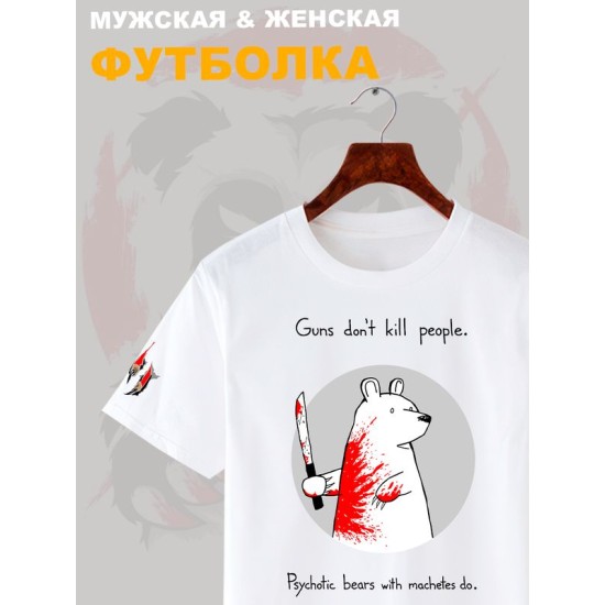 Футболка с прикольной надписью "Оружие не убивает людей, их убивают медведи-психопаты с мачете" оверсайз белая. Футболка с принтом с мемным медведем унисекс street style.