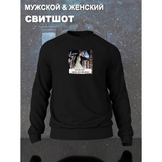 Свитшот с принтом Царевна Несмеяна оверсайз черный. Свитшот отунисекс с картиной Васнецова в стиле кэжуал.