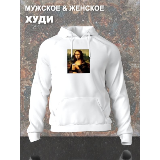 Худи с принтом leonardo da vinci Мона лиза с пивом оверсайз белое. Худи унисекс с приколом в стиле кэжуал для молодежи.