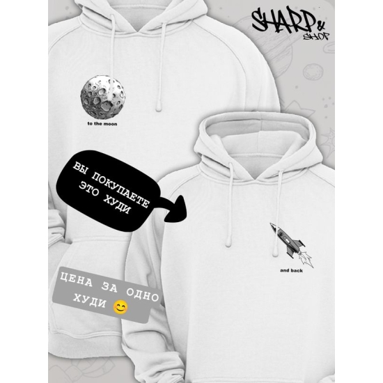 Худи парное для влюбленных на День святого Валентина с прикольной надписью "To the moon and back" белое мужское. Худи с принтом Ракета для пар и молодоженов на 14 февраля кэжуал.