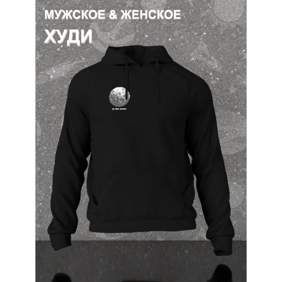 Худи парное для влюбленных на День святого Валентина с прикольной надписью "To the moon and back" черное женское. Худи с принтом Луна для пар и молодоженов на 14 февраля кэжуал.