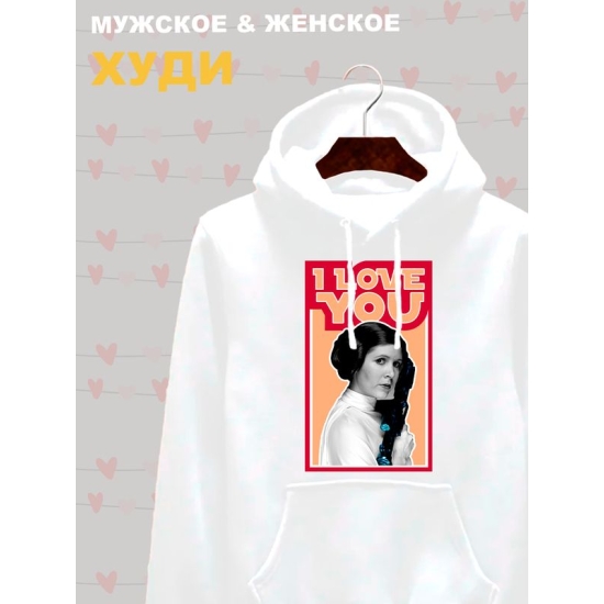 Худи с принтом Принцесса Лея из Star wars и надписью I love you на День Валентина оверсайз белое. Худи унисекс с картинкой Звездные войны в стиле y2k.