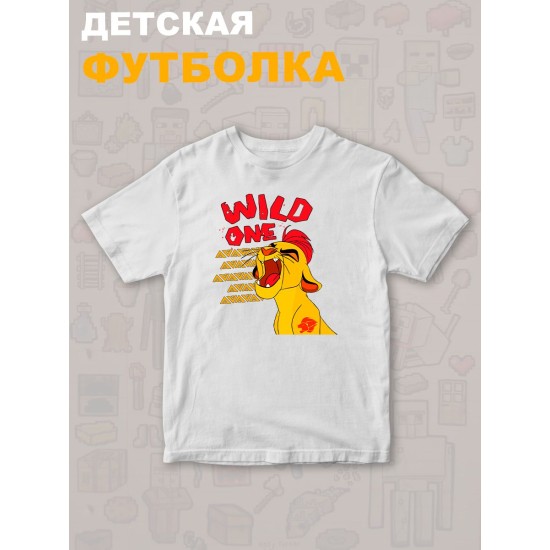 Футболка Король Лев с прикольной надписью wild one. Футболка детская с персонажем Кайон из the Lion King для мальчика и девочки. Одежда для детей и подростков стрит стайл кежуал.