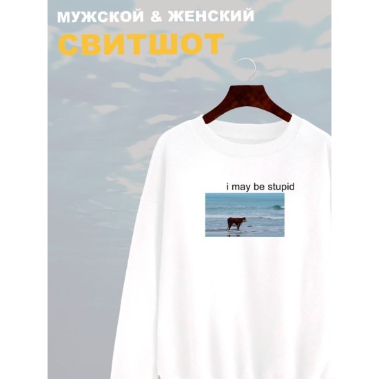 Свитшот с коровой оверсайз белый. Свитшот с надписью "I may be stupid" в стиле кэжуал для молодежи унисекс.