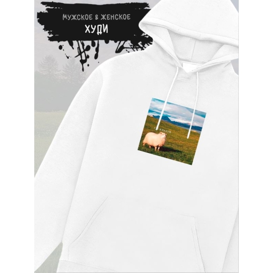 Худи с овцой "Где я ?" унисекс оверсайз белое в стиле андеграунд y2k.