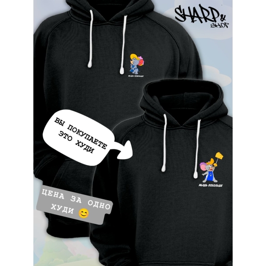 Худи парное для влюбленных с прикольной надписью "Мышь побольше" черное мужское. Худи с принтом Том и Джерри для пар и молодоженов кэжуал.