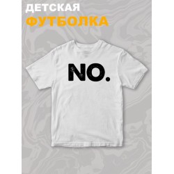 Футболка NO для мальчика и девочки. Футболка детская с принтом и прикольной надписью. Одежда для детей и подростков стрит стайл кежуал.