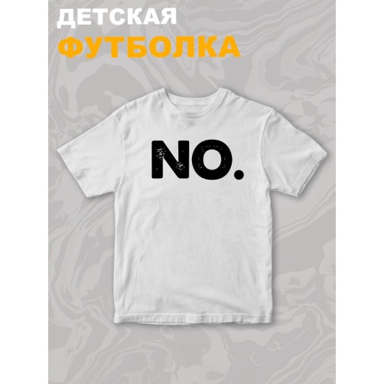 Футболка NO для мальчика и девочки. Футболка детская с принтом и прикольной надписью. Одежда для детей и подростков стрит стайл кежуал.