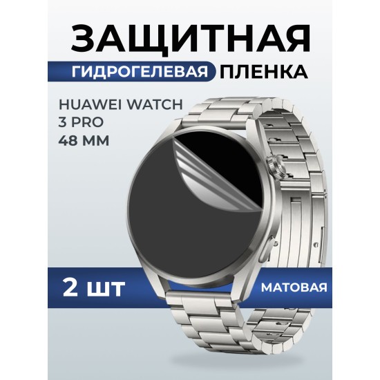 Гидрогелевая пленка на часы Huawei Watch 3 pro (48 мм) матовая. Защитная бронепленка на Хуавей Вотч 3 про.