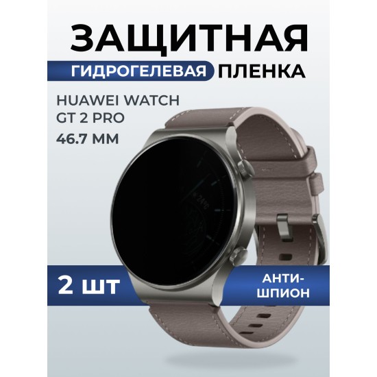 Гидрогелевая пленка на часы Huawei Watch gt 2 pro (46.7) антишпион. Защитная бронепленка на Хуавей Вотч гт 2 про.