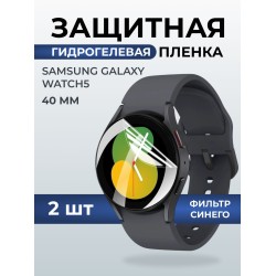 Гидрогелевая пленка на часы Samsung Galaxy watch 5 (40 мм) anti blue ray. Защитная бронепленка на Самсун Гелакси вотч 5.