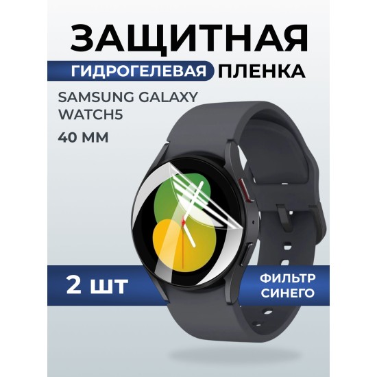 Гидрогелевая пленка на часы Samsung Galaxy watch 5 (40 мм) anti blue ray. Защитная бронепленка на Самсун Гелакси вотч 5.