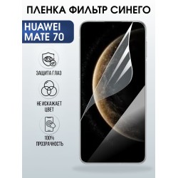 Защитная пленка на телефон Huawei Mate 70 anti blue ray. Полиуретановая бронепленка на экран смартфона Хуавей Мате 70.