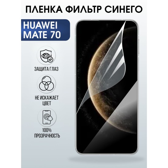 Защитная пленка на телефон Huawei Mate 70 anti blue ray. Полиуретановая бронепленка на экран смартфона Хуавей Мате 70.