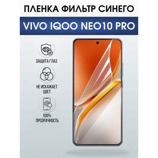 Защитная пленка на телефон Vivo IQOO Neo10 pro anti blue ray. Полиуретановая бронепленка на экран смартфона Виво Айкью Нео 10 про.