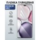 Защитная пленка на телефон Honor X9c глянцевая. Полиуретановая бронепленка на экран смартфона Хонор икс 9 ц.