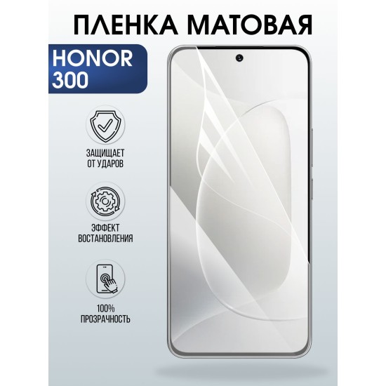 Защитная пленка на телефон Honor 300 матовая. Полиуретановая бронепленка на экран смартфона Хонор 300.