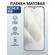 Защитная пленка на телефон Honor 300 матовая. Полиуретановая бронепленка на экран смартфона Хонор 300.