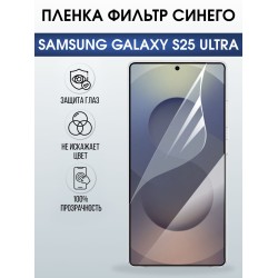 Защитная пленка на телефон Samsung Galaxy s25 ultra anti blue ray. Полиуретановая бронепленка на экран смартфона Самсунг Галакси с 25 ультра.