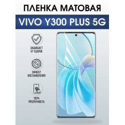 Защитная пленка на телефон Vivo Y300 plus 5g матовая. Полиуретановая бронепленка на экран смартфона Виво Игрек 300 плюс 5 г.