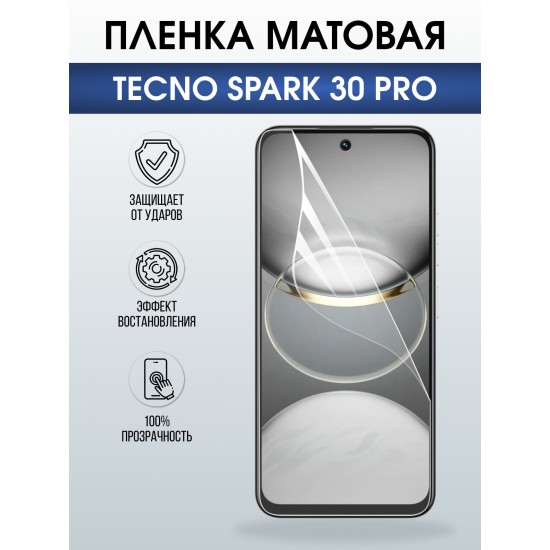 Защитная пленка на телефон Tecno Spark 30 pro матовая. Полиуретановая бронепленка на экран смартфона Техно Спарк 30 про.