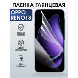 Защитная пленка на телефон Oppo Reno13 глянцевая. Полиуретановая бронепленка на экран смартфона Оппо Рено 13.