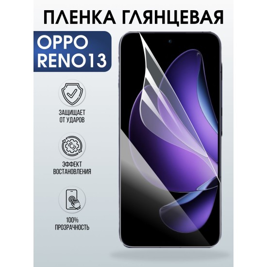 Защитная пленка на телефон Oppo Reno13 глянцевая. Полиуретановая бронепленка на экран смартфона Оппо Рено 13.