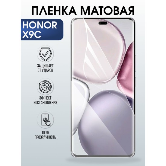 Защитная пленка на телефон Honor X9c матовая. Полиуретановая бронепленка на экран смартфона Хонор икс 9 ц.