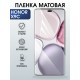 Защитная пленка на телефон Honor X9c матовая. Полиуретановая бронепленка на экран смартфона Хонор икс 9 ц.