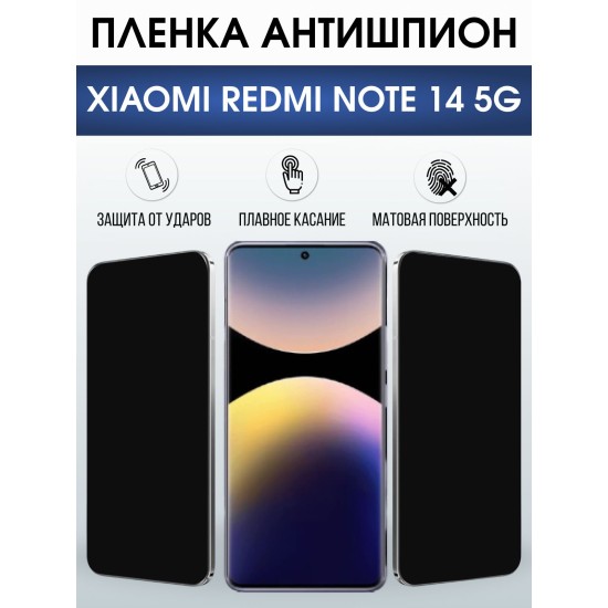 Защитная пленка на телефон Xiaomi Redmi note 14 5g антишпион. Полиуретановая бронепленка на экран смартфона Ксиаоми Редми ноте 14 5g.