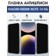 Защитная пленка на телефон Xiaomi Redmi note 14 5g антишпион. Полиуретановая бронепленка на экран смартфона Ксиаоми Редми ноте 14 5g.