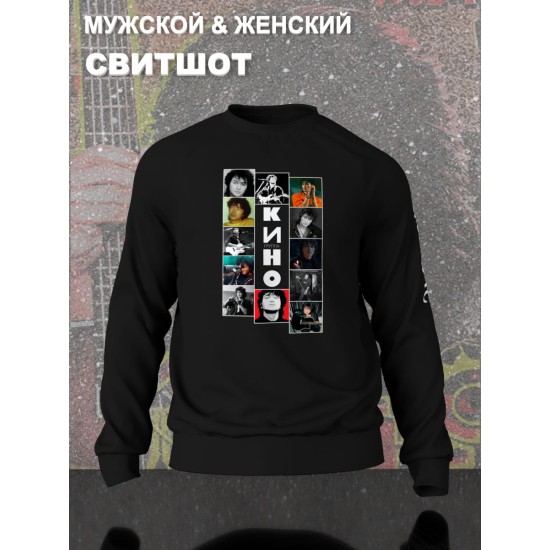 Свитшот с принтом Группа Кино. Свитшот унисекс с рок музыкантом и надписью Цой жив в стиле street style.