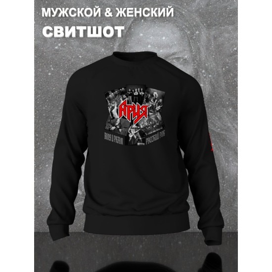 Свитшот с принтом Ария rock. Свитшот унисекс с надписью русский рок в стиле street style.