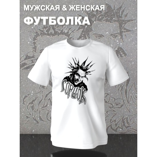 Футболка с принтом Король и Шут. Футболка унисекс с рок музыкантом Горшок КиШ в стиле street style.