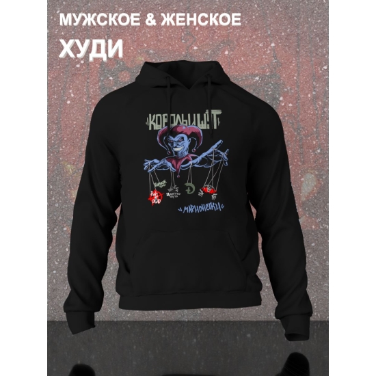 Худи с принтом КиШ. Худи унисекс с надписью Король и Шут в стиле street style.