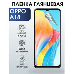 Защитная гидрогелевая пленка для смартфона Орро A18. Глянцевая полиуретановая плёнка на мобильный телефон Оппо А18, для защиты экрана.