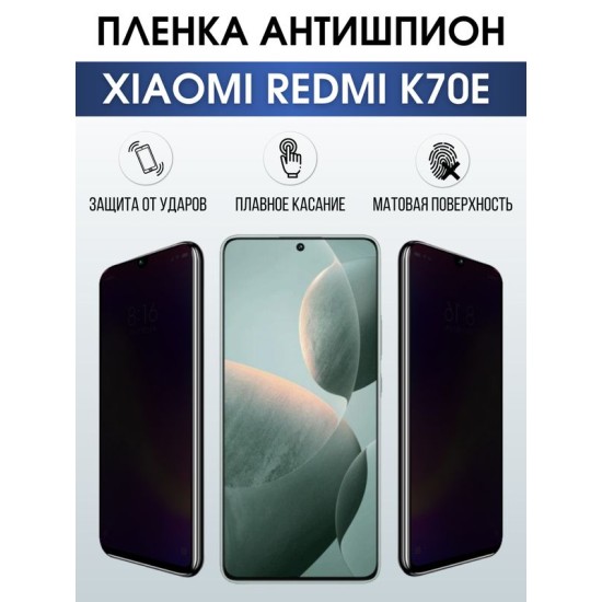 Защитная гидрогелевая пленка для смартфона Xiaomi Redmi k70e. Полиуретановая плёнка антишпион на мобильный телефон Ксиоми Редми к70е, для защиты экрана.